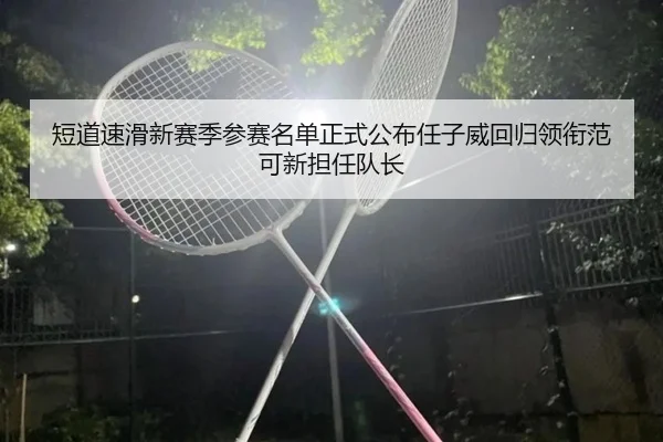 duan-dao-su-hua-xin-sai-ji-can-sai-ming-dan-zheng-shi-gong-bu-ren-zi-wei-hui-gui-ling-xian-fan-ke-xin-dan-ren-dui-zhang-2-660.jpg