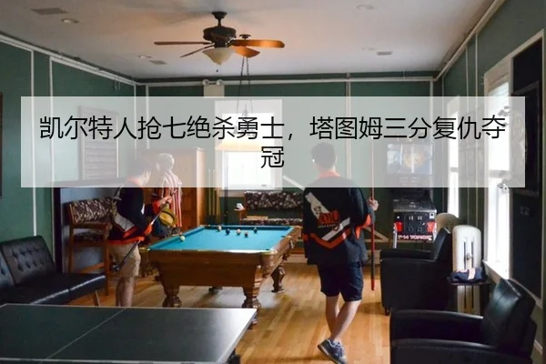 kai-er-te-ren-qiang-qi-jue-sha-yong-shi-ta-tu-mu-san-fen-fu-chou-duo-guan-3-214.jpg