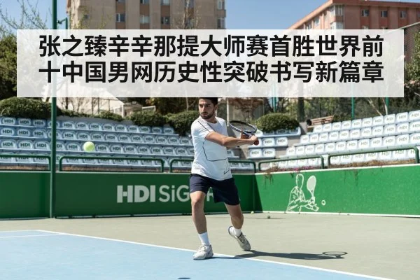 张之臻辛辛那提大师赛首胜世界前十中国男网历史性突破书写新篇章