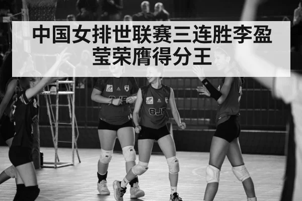 中国女排世联赛三连胜李盈莹荣膺得分王