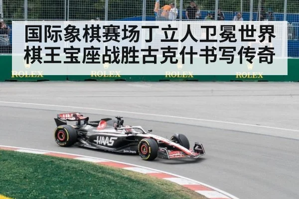 国际象棋赛场丁立人卫冕世界棋王宝座战胜古克什书写传奇
