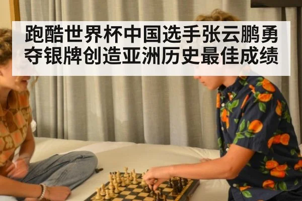 跑酷世界杯中国选手张云鹏勇夺银牌创造亚洲历史最佳成绩