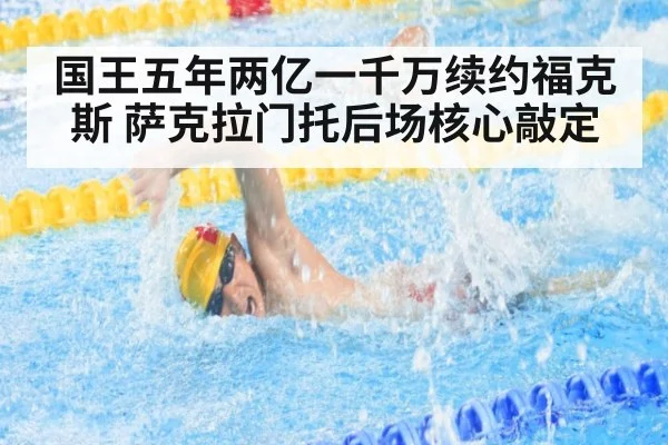 国王五年两亿一千万续约福克斯 萨克拉门托后场核心敲定