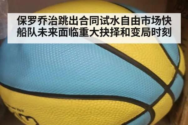 保罗乔治跳出合同试水自由市场快船队未来面临重大抉择和变局时刻