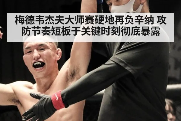 梅德韦杰夫大师赛硬地再负辛纳 攻防节奏短板于关键时刻彻底暴露