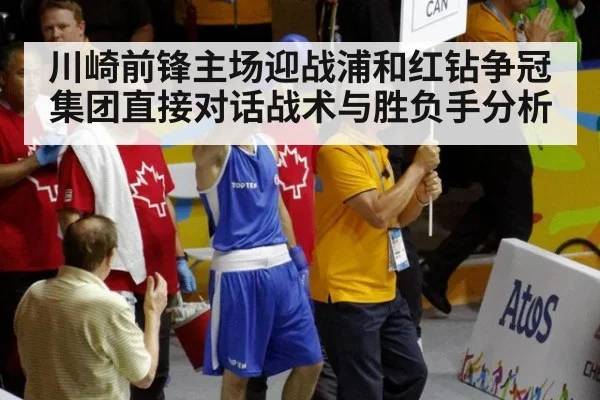 川崎前锋主场迎战浦和红钻争冠集团直接对话战术与胜负手分析